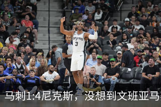 马刺1:4尼克斯，没想到文班亚马赛后表漏心声，要离队？